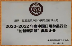 中国日用杂品行业“创新新贡献”典型企业