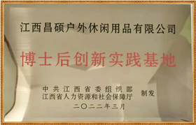 博士后创新实践基地