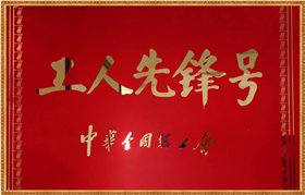 工人先锋号