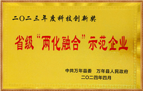 省级两化融合示范企业